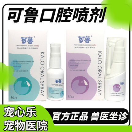 可鲁口腔喷剂宠物猫咪除口狗狗臭流口牙水犬猫用龈复合溶菌酶红肿
