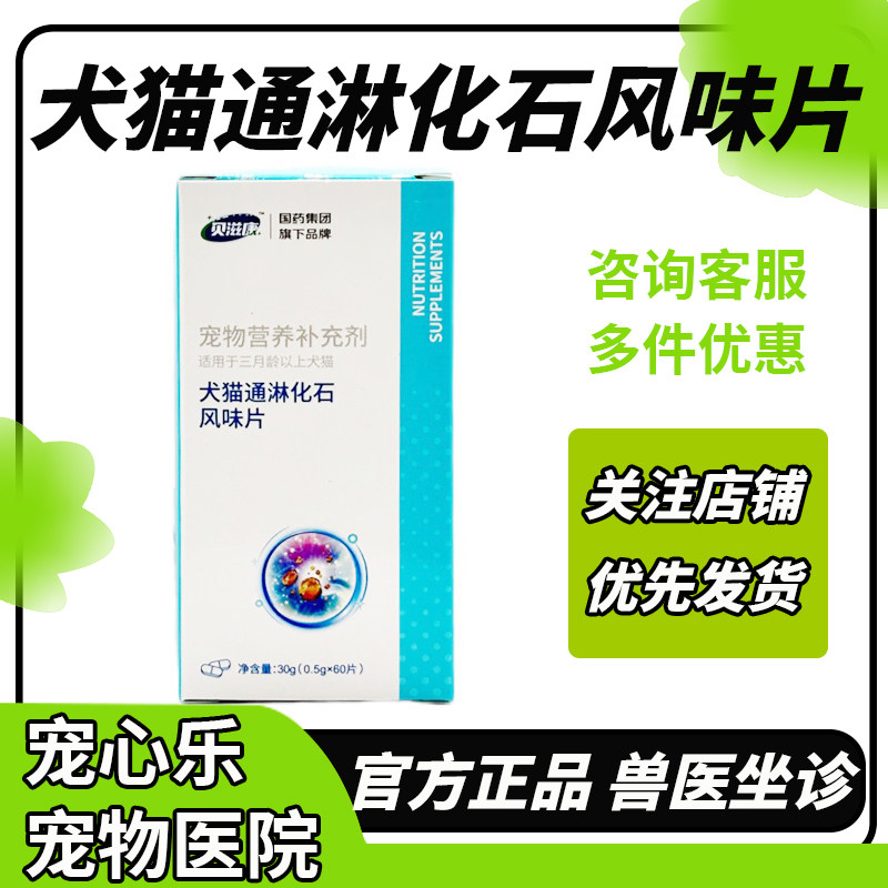 贝滋康通淋化石片犬猫通淋化石风味片宠物促结石排出平衡尿液酸碱