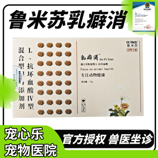 鲁米苏乳癖消狗猫咪乳腺硬块瘤增生结节假孕涨奶回奶公英散