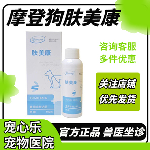 摩登肤美康喷剂100ml 菌克猫癣细菌真菌宠物狗狗消毒克皮肤病药