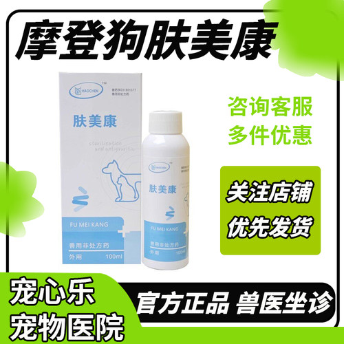 摩登肤美康喷剂100ml 菌克猫癣细菌真菌宠物狗狗消毒克皮肤病药