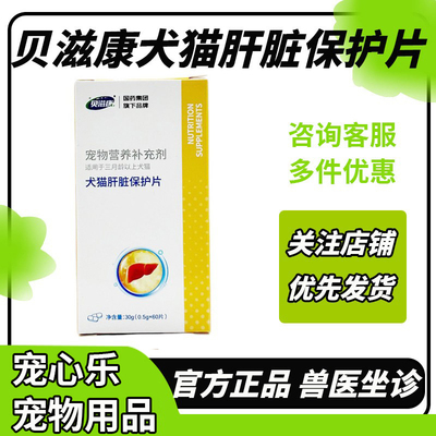 贝滋康犬猫肝脏保护片