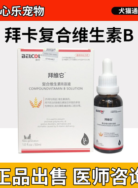 拜卡拜维它猫咪复合维生素vb溶液防猫藓口炎口服药猫用狗宠物掉毛