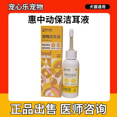 惠中动保洁耳液宠物犬猫耳部臭清洁耳朵滴耳液草本萃取温和洁耳