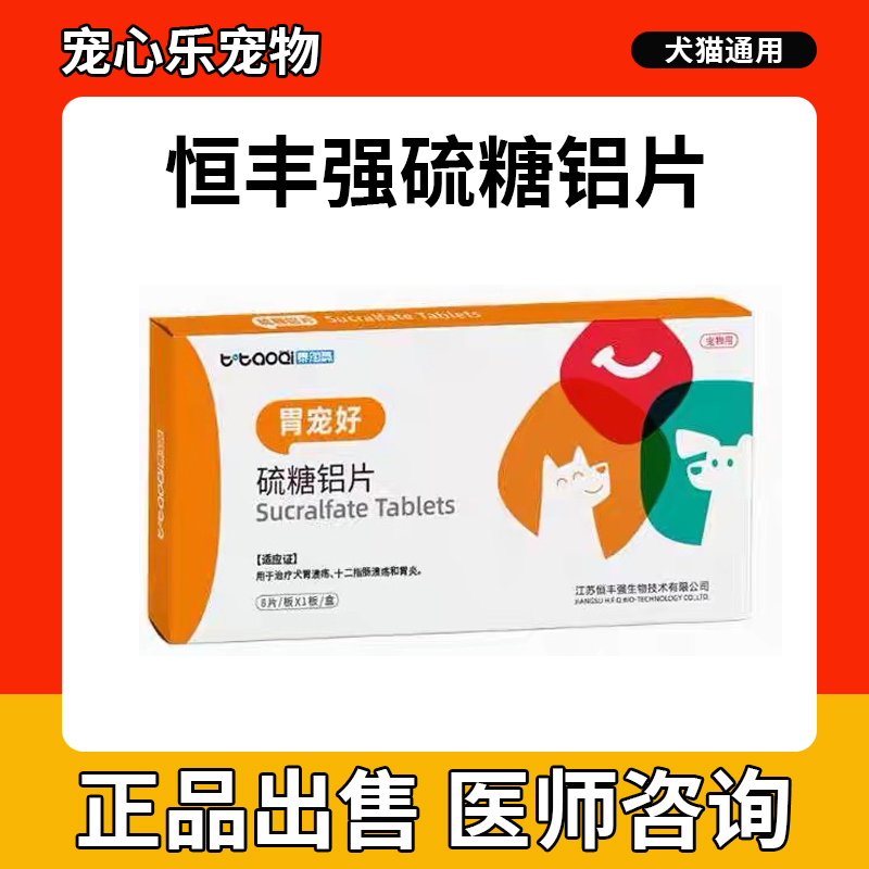 胃宠好硫糖铝片狗猫咪慢性胃炎胃溃疡呕吐腹泻吐黄水肠溃疡泰淘气