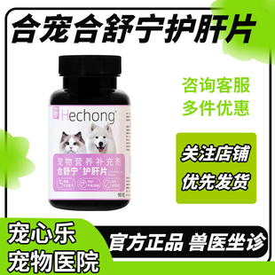 合宠合舒宁宠物犬猫咪狗狗肝宠物脏营养补充剂DL蛋氨酸核心