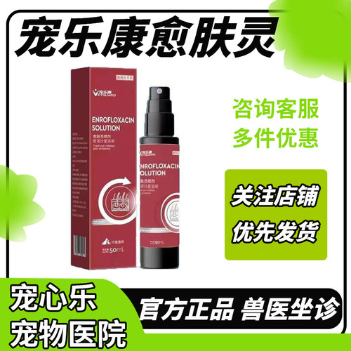 愈肤灵喷剂恩诺沙星溶液喷剂