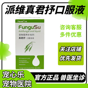 派维真君抒口服溶液宠物犬狗猫咪猫癣抗真菌皮屑藓马拉色菌皮肤病