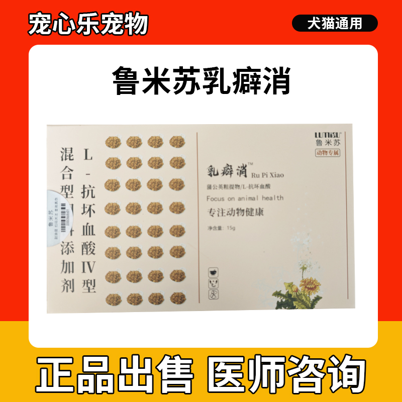 鲁米苏乳癖消狗猫咪乳腺炎硬肿块瘤增生结节假孕涨奶回奶公英散