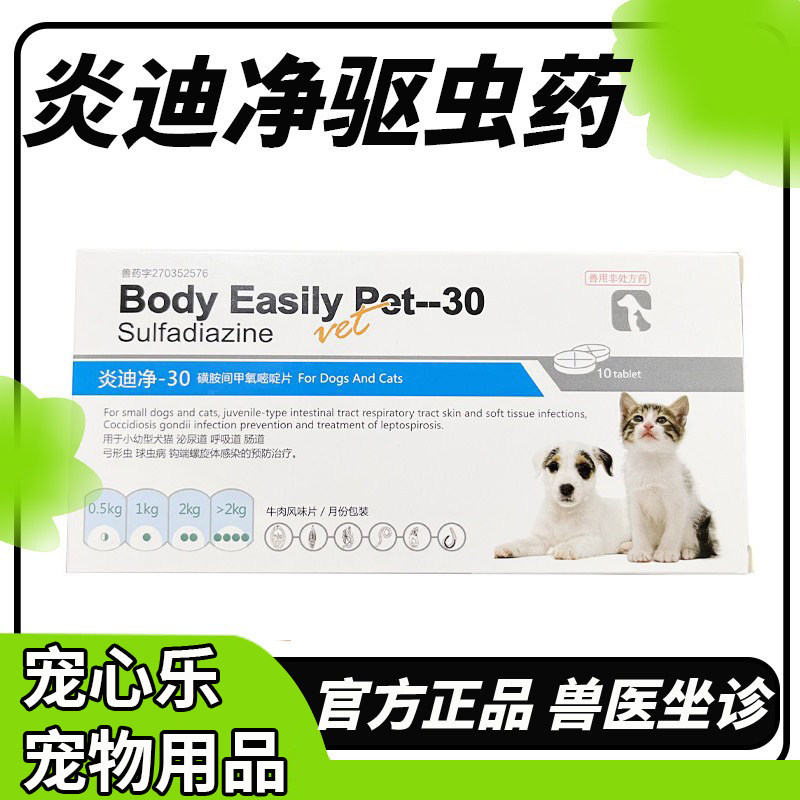 炎迪净驱虫药犬猫驱虫球虫弓形虫拉稀便血红糖D800牛肉味10粒