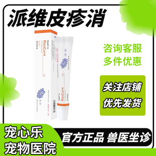 派维皮疹消宠物猫狗犬感染过敏性皮炎湿疹结痂皮屑红肿氧化锌软膏