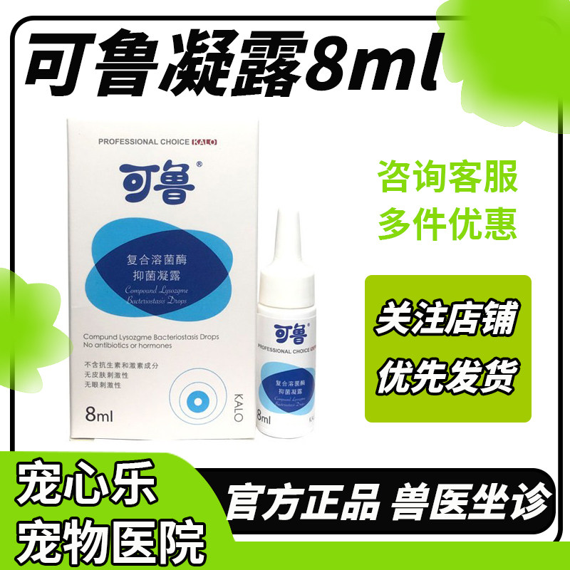 可鲁复合溶菌酶抑菌凝露滴眼液8ml眼周眼睑眼睛护理滴眼液滴鼻液
