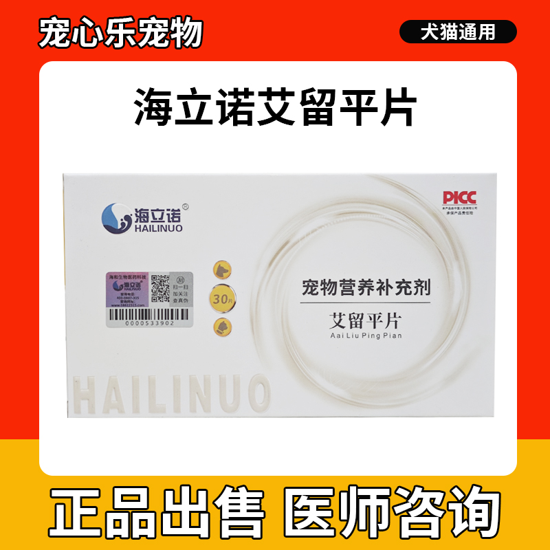 海立诺艾留平片帮助犬猫狗的各种肿瘤化疗期及术后营养补充使用。