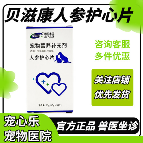贝滋康人参护心片犬猫强健心肌心脏供能营养补充养护犬猫心肌功能
