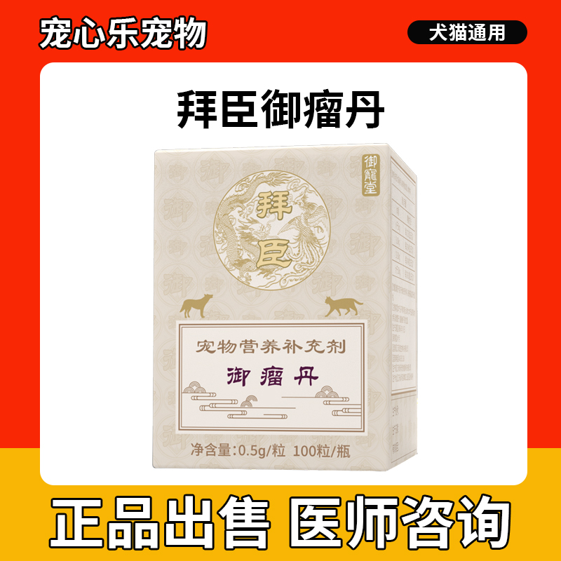 御宠堂御瘤丹狗狗猫咪乳腺瘤肿增生淋巴菜花瘤利消脂肪口腔瘤拜臣