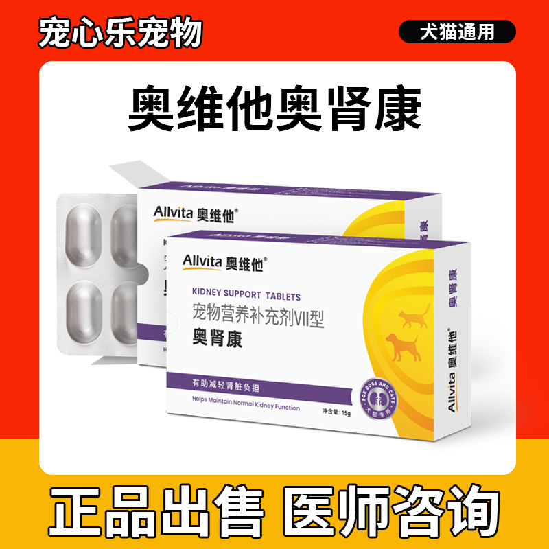 奥维他奥肾康宠物猫狗护肾片急慢性肾衰竭停肾损伤降血磷肾透修复