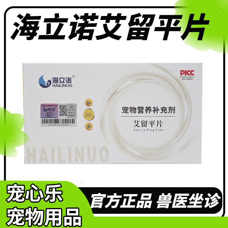 海立诺艾留平片帮助犬猫狗的各种肿瘤化疗期及术后营养补充使用。图片
