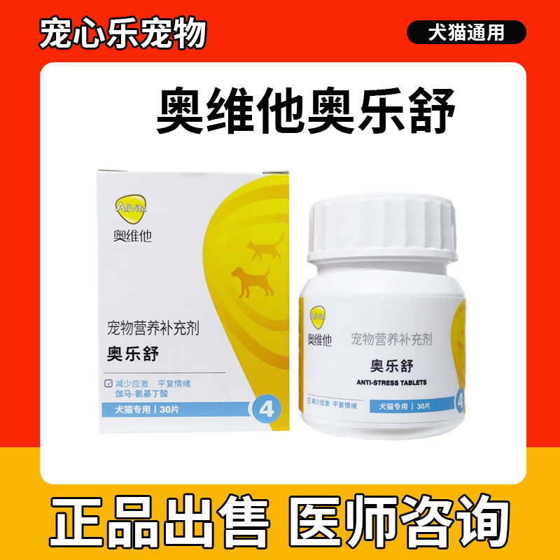 奥维他奥乐舒宠物营养补充剂猫咪狗减少应激舒缓情绪焦躁胆小晕车