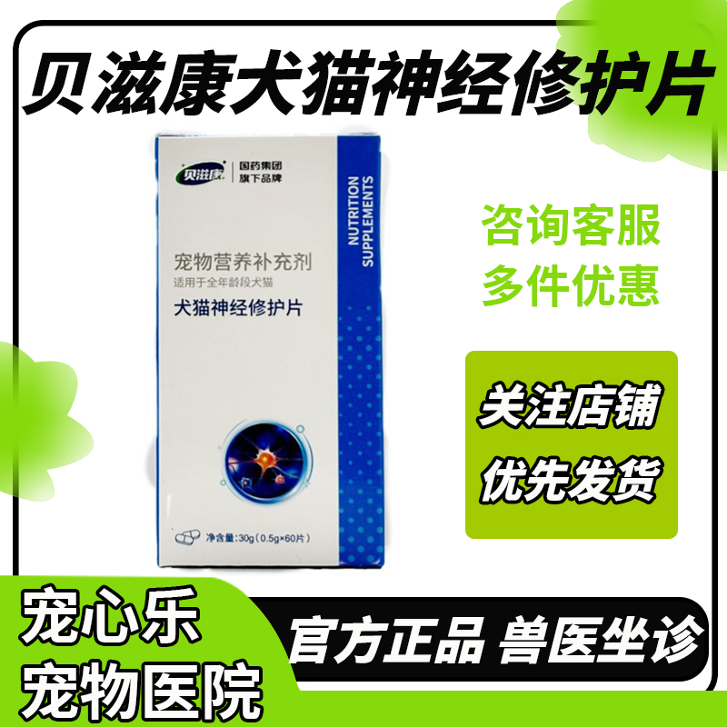 贝滋康犬猫癫安痫舒神经修护片宠物神经炎修复腰颈椎合安舒营养剂