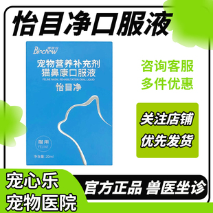 博莱得利怡氨泰怡目净口服液猫咪用支鼻怡目滢猫呼舒口服液博莱宠