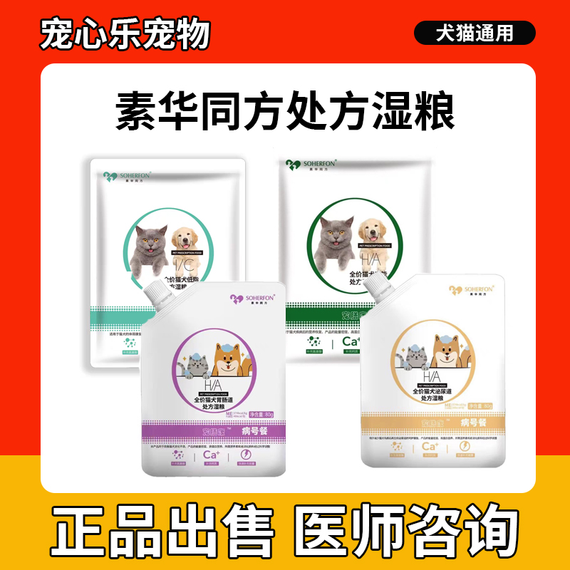 素华同方宠膳康处方湿粮猫犬病号餐高能低脂泌尿道胃肠道湿粮80g