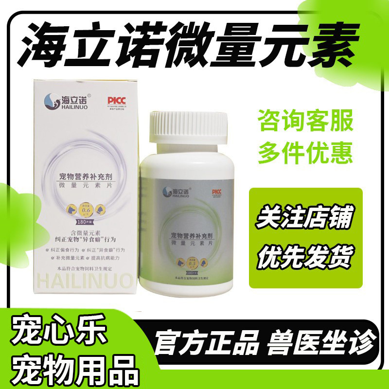 海立诺微量元素180片犬猫通用异食癖改善挑食体弱猫咪狗补充营养图片