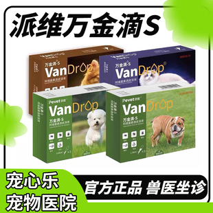 派维万金滴猫狗体内外一体同驱虫药跳蚤蜱虫成幼犬千金滴体外滴剂