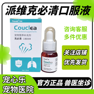 克必清口服溶液宠物猫咪狗狗咳必清糖浆犬猫用营养补充剂25ml派维