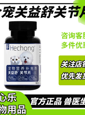 合宠关益舒关节片宠物狗猫髌骨脱位关节软骨修护氨糖硫酸软骨素