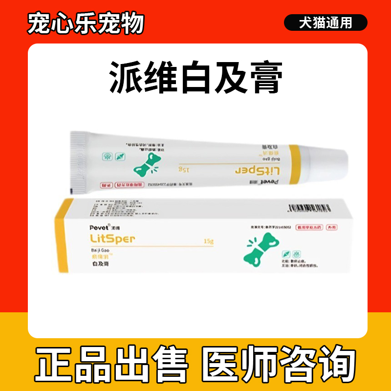 派维白及膏瘀痛消软膏宠物猫咪狗皮肤感染散瘀止痛骨折闭合性损伤