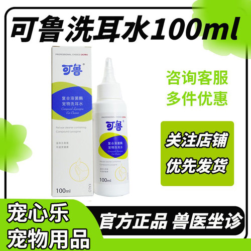 可鲁复合溶葡萄球菌酶洗耳液宠物猫咪狗狗除去耳螨耳部清洁水用品