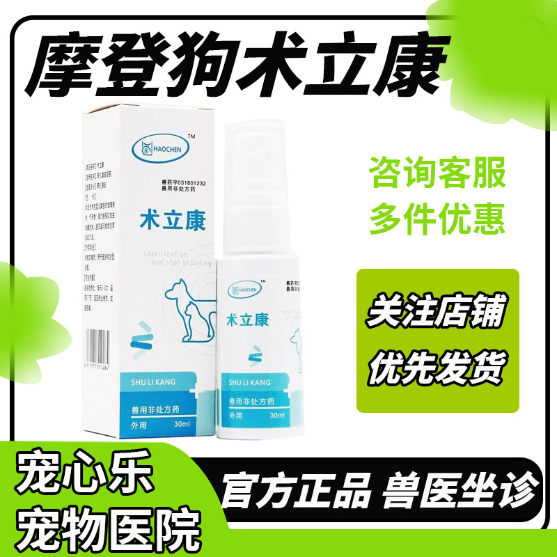 颢宸灏宸术立康苯扎溴铵溶液犬猫外伤术后创面消毒狗趾间炎抑菌液