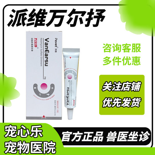 临期派维万尔抒硫酸新霉素软膏马拉色菌专用耳螨外耳炎细菌化脓