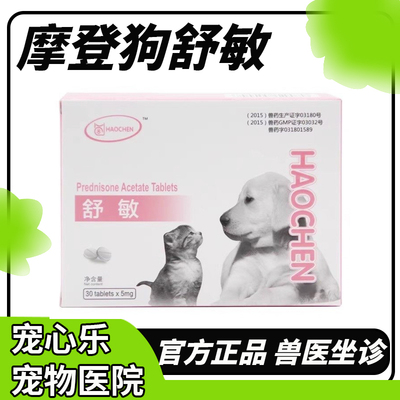 摩登狗舒敏犬猫抗炎症药狗狗风湿病关节炎过敏皮炎心丝虫脑膜炎
