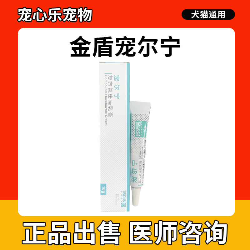 金盾宠尔宁复方氟康唑乳膏宠物狗狗猫咪耳朵清洁真菌感染消炎红肿