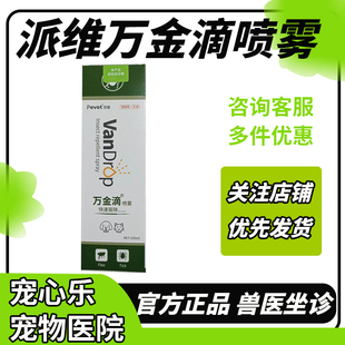 派维万金滴喷雾宠物猫咪狗狗驱虫跳蚤蜱虫虱子犬猫用环境杀虫喷剂