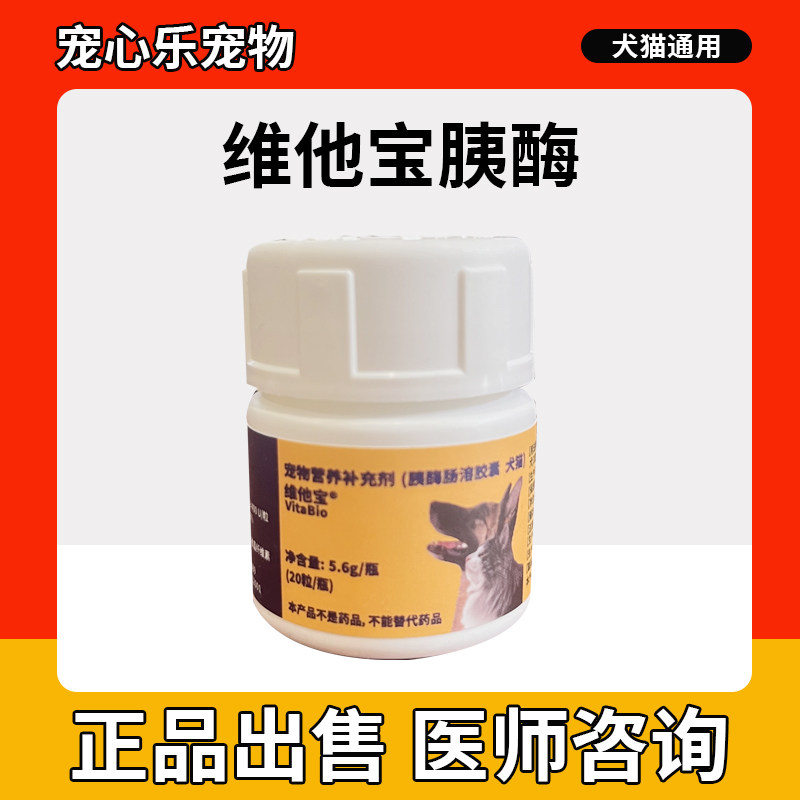 维他宝胰酶胶囊宠物猫咪狗狗胰腺调理肠道菌群萨维林胰酶分泌不足