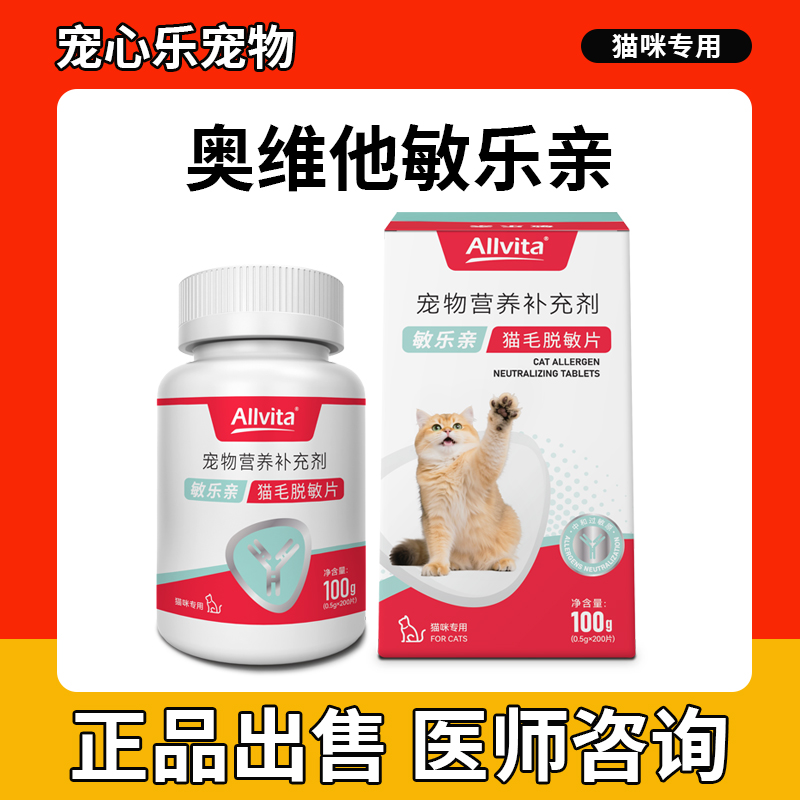 奥维他Allvita敏乐亲猫毛脱敏片抗猫毛过敏 IgY蛋黄宝宝猫毛过敏