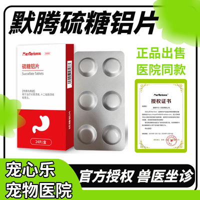 默腾硫糖铝片猫咪胃溃疡肠胃炎症呕吐黄水腹痛胃药泰淘气止吐