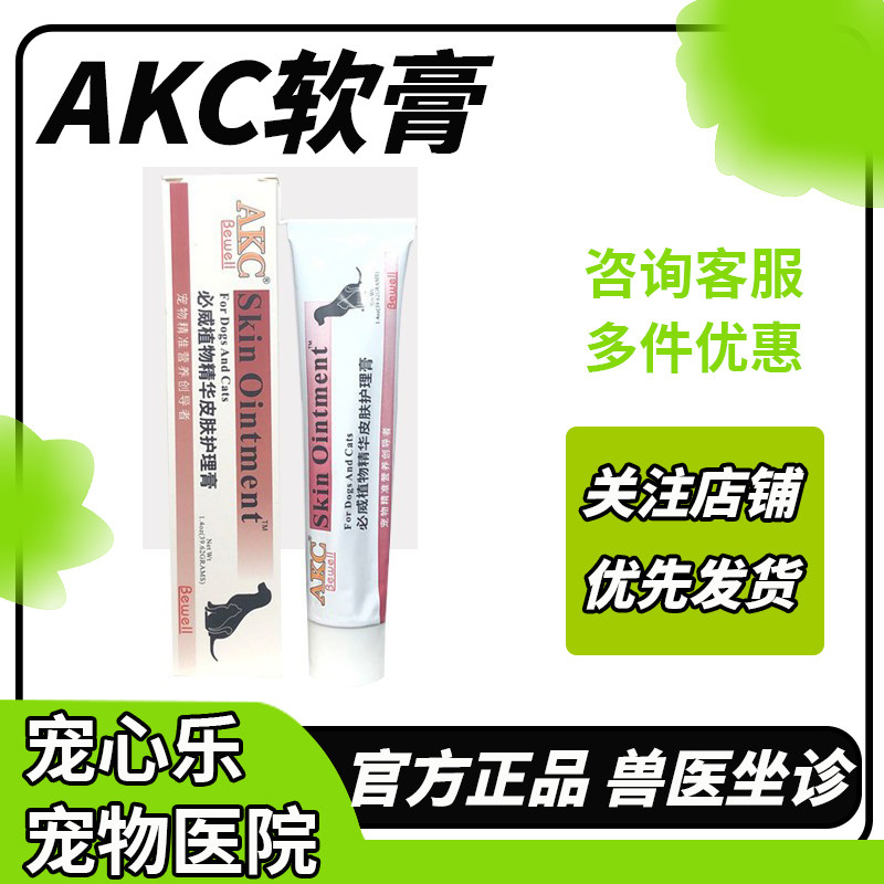美国医仕高AKC必威皮肤药膏宠物狗狗猫咪真菌螨虫皮炎皮肤病猫癣