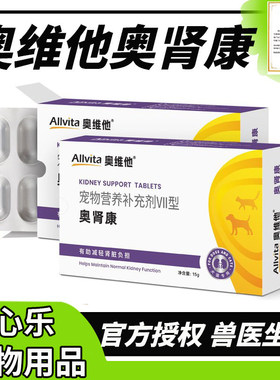 奥维他奥肾康宠物猫咪刚刚护肾片急慢性肾停降降血磷肾透肾脏修复