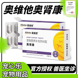 奥维他奥肾康宠物猫咪刚刚护肾片急慢性肾停降降血磷肾透肾脏修复