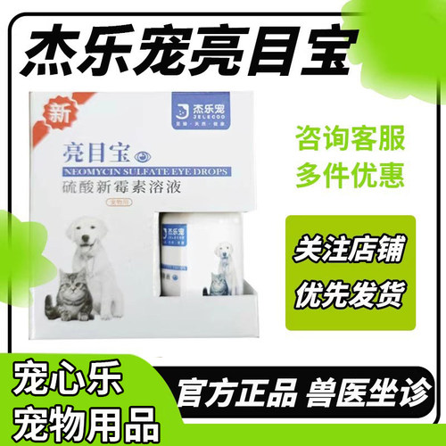 硫酸新霉素滴眼药水液猫咪狗犬