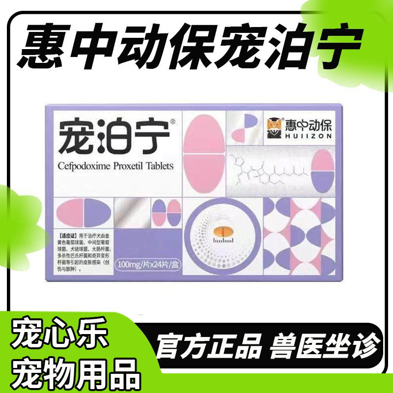 头孢泊肟酯片猫咪狗狗消炎药图片