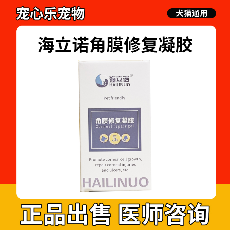 海立诺角膜修复凝胶宠物结膜炎角膜炎猫咪狗角膜穿孔术后恢复
