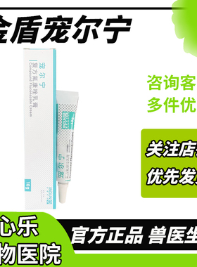 金盾宠尔宁复方氟康唑乳膏宠物狗狗猫咪耳朵清洁真菌感染消炎红肿