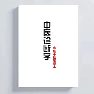 中医诊断笔记本自学考研考编医师传承笔记本胶装成册