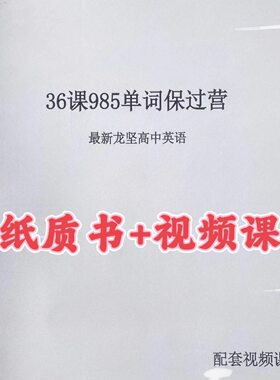 龙坚高中英语985单词保过营彩印练习本课业本A4
