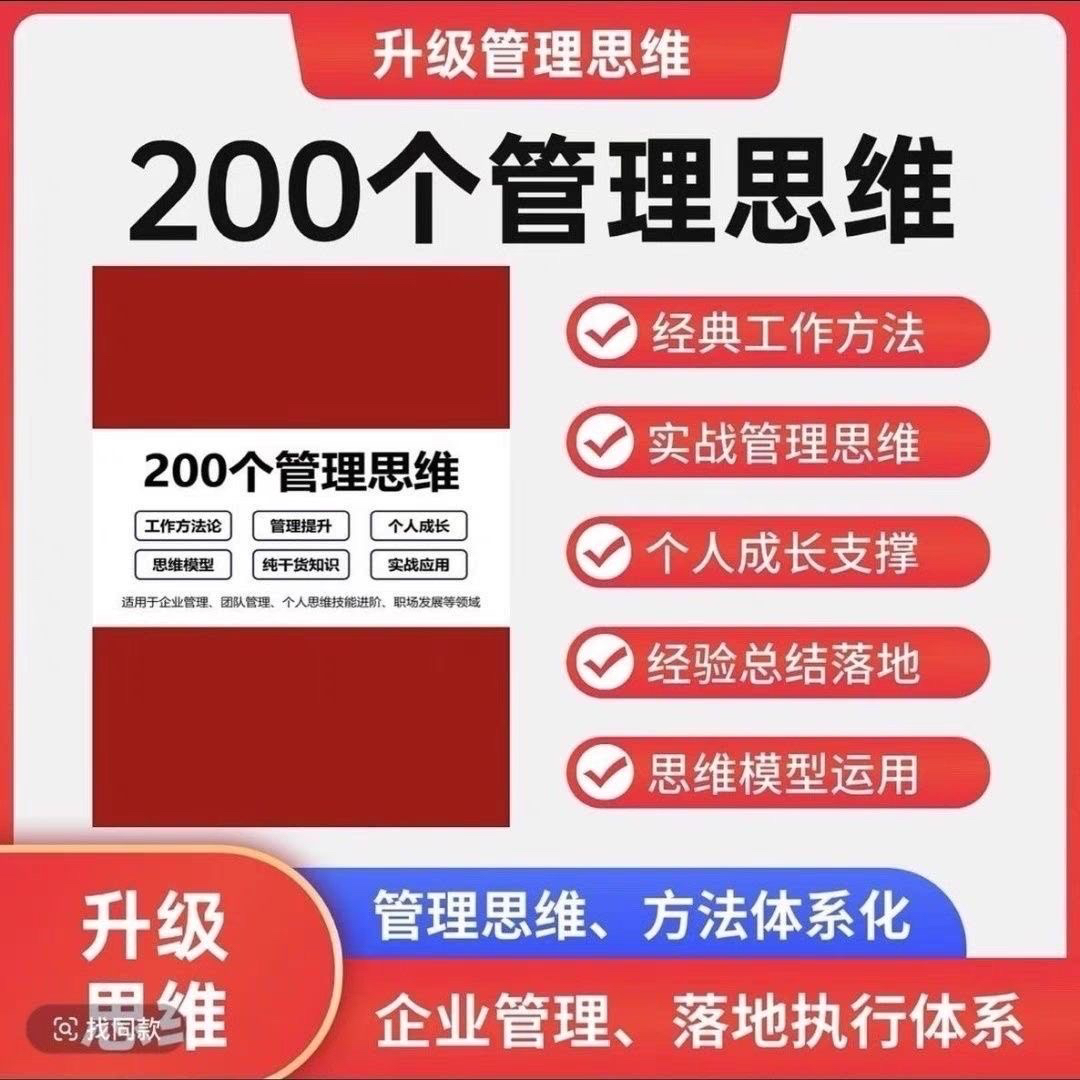 【2025新款】200个管理思维企业管理落地系统工具通用型本绑带