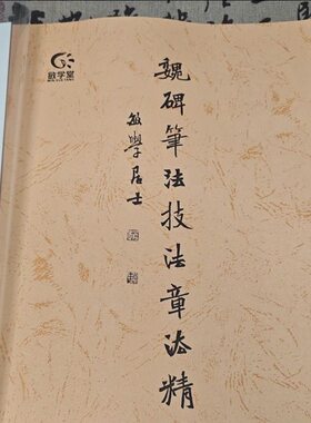 魏碑笔法技法章法精讲笔记本作业本课业本